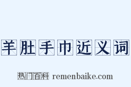 羊肚手巾近义词是什么意思的图片